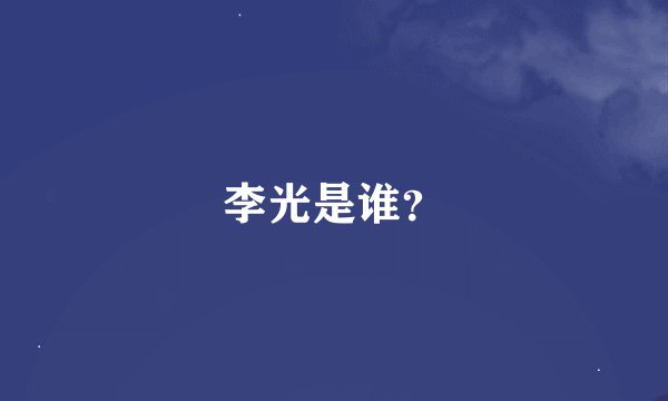 李光是谁？