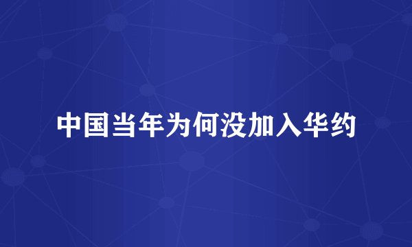 中国当年为何没加入华约