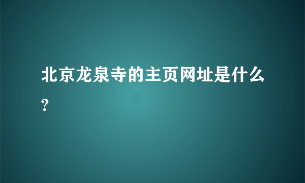 北京龙泉寺的主页网址是什么?