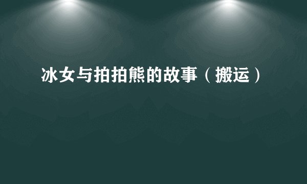 冰女与拍拍熊的故事（搬运）