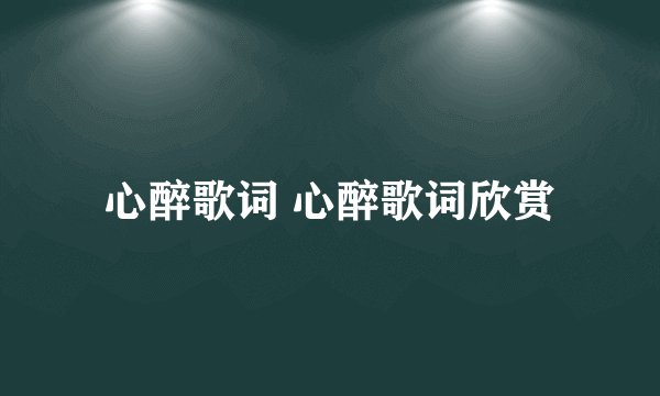 心醉歌词 心醉歌词欣赏