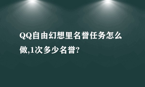 QQ自由幻想里名誉任务怎么做,1次多少名誉?