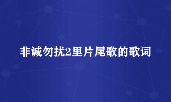 非诚勿扰2里片尾歌的歌词