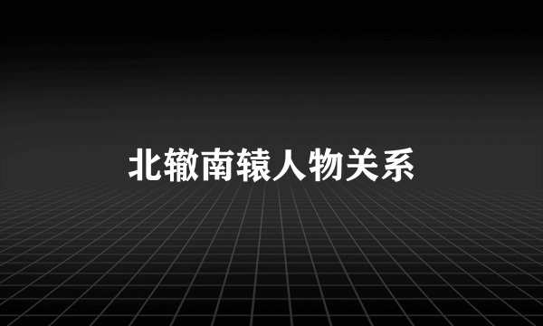 北辙南辕人物关系