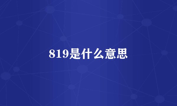 819是什么意思