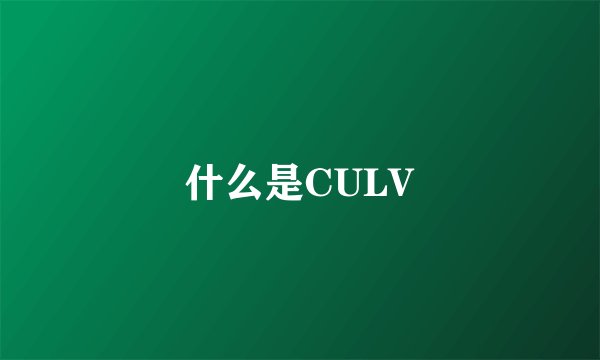 什么是CULV