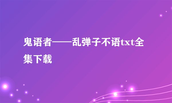 鬼语者——乱弹子不语txt全集下载