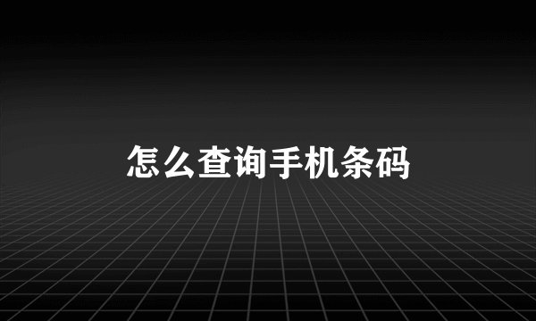 怎么查询手机条码