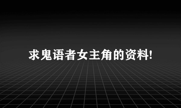 求鬼语者女主角的资料!