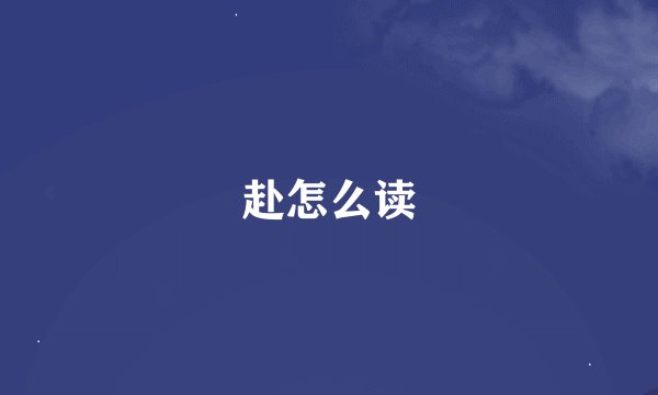 赴怎么读