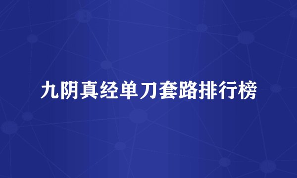 九阴真经单刀套路排行榜