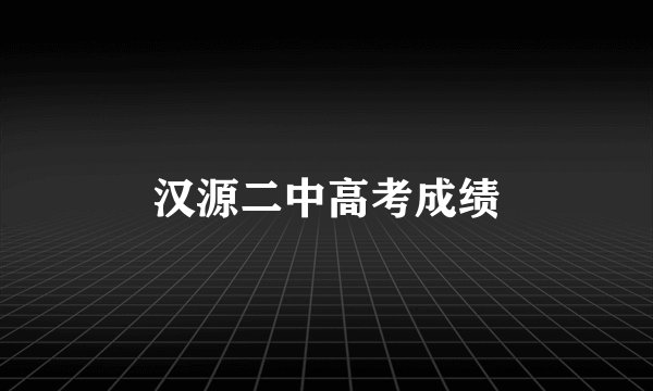 汉源二中高考成绩