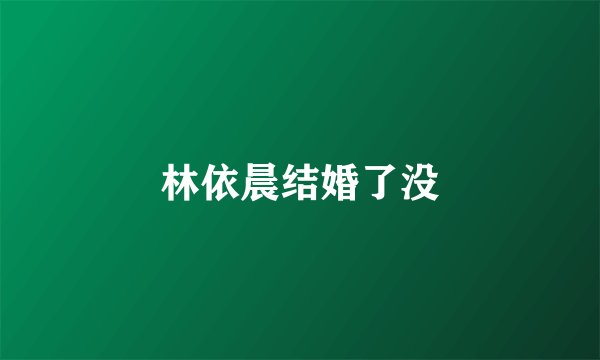 林依晨结婚了没