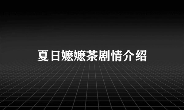 夏日嬷嬷茶剧情介绍