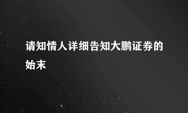 请知情人详细告知大鹏证券的始末