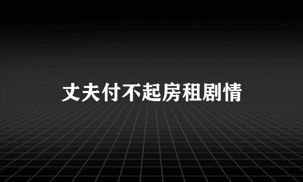 丈夫付不起房租剧情