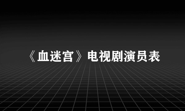 《血迷宫》电视剧演员表