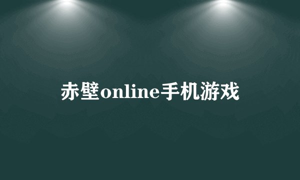 赤壁online手机游戏