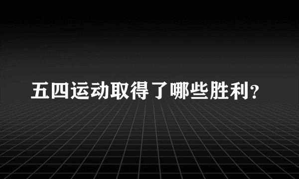 五四运动取得了哪些胜利？