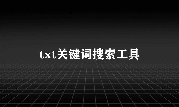 txt关键词搜索工具