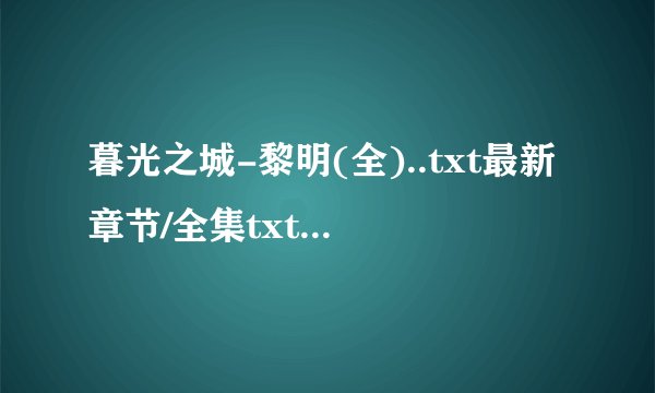暮光之城-黎明(全)..txt最新章节/全集txt免费下载