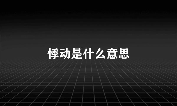 悸动是什么意思
