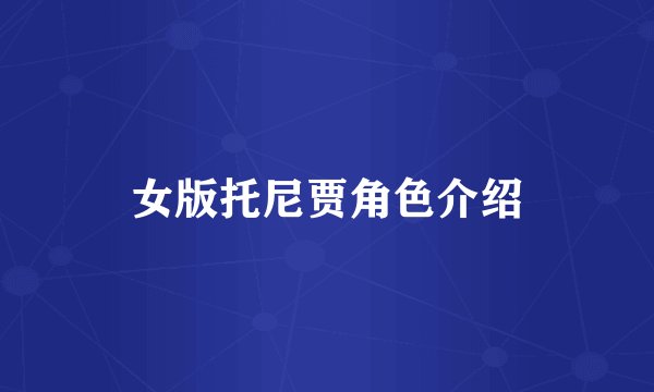 女版托尼贾角色介绍