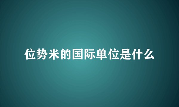 位势米的国际单位是什么