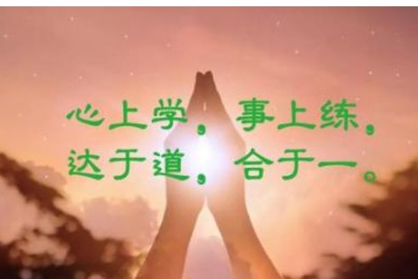 心上学事上炼达于道和于一是什么意思