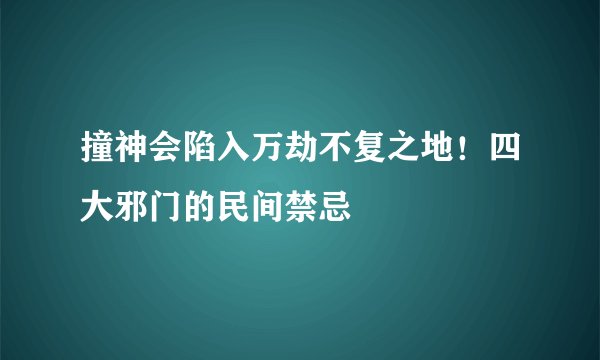 撞神会陷入万劫不复之地！四大邪门的民间禁忌