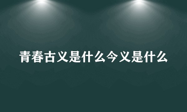 青春古义是什么今义是什么