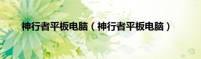 神行者平板电脑神行者平板电脑