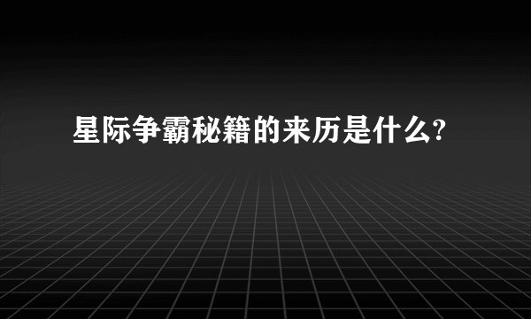 星际争霸秘籍的来历是什么?