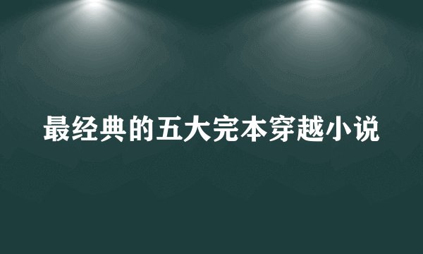 最经典的五大完本穿越小说