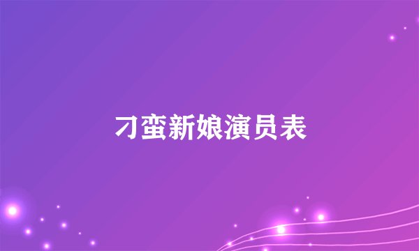 刁蛮新娘演员表
