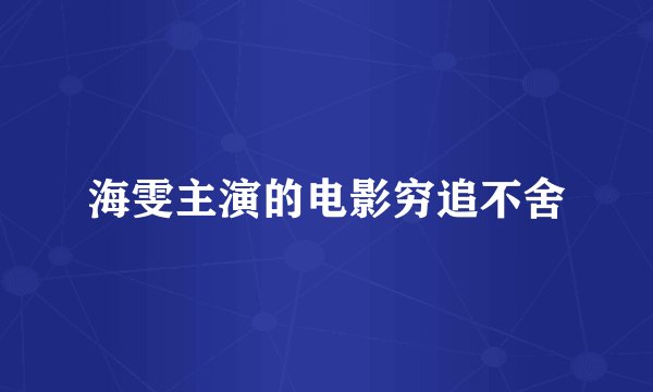 海雯主演的电影穷追不舍
