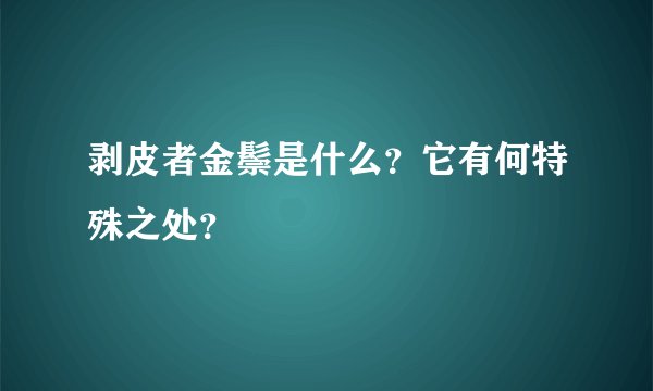 剥皮者金鬃是什么？它有何特殊之处？