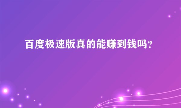 百度极速版真的能赚到钱吗？