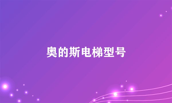 奥的斯电梯型号
