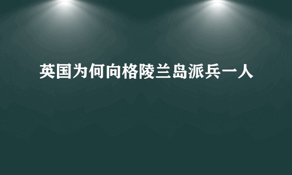 英国为何向格陵兰岛派兵一人