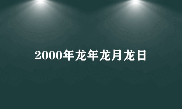 2000年龙年龙月龙日