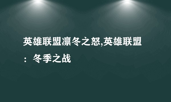 英雄联盟凛冬之怒,英雄联盟：冬季之战