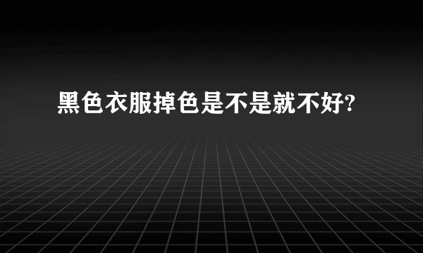 黑色衣服掉色是不是就不好?