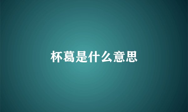 杯葛是什么意思