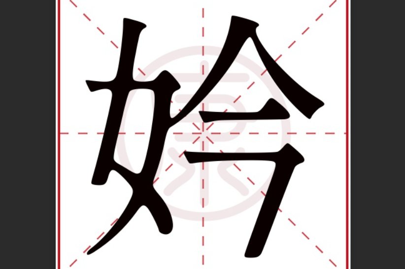 妗怎么读