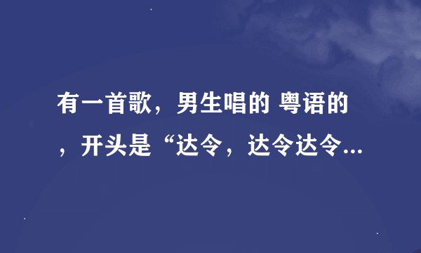 有一首歌,男生唱的 粤语的,开头是“达令,达令达令,。达令达。达令,”叫什么