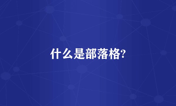 什么是部落格?