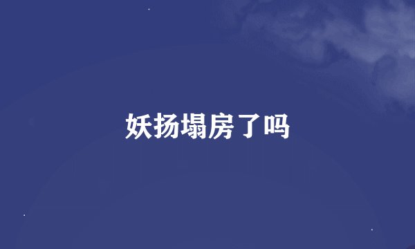 妖扬塌房了吗
