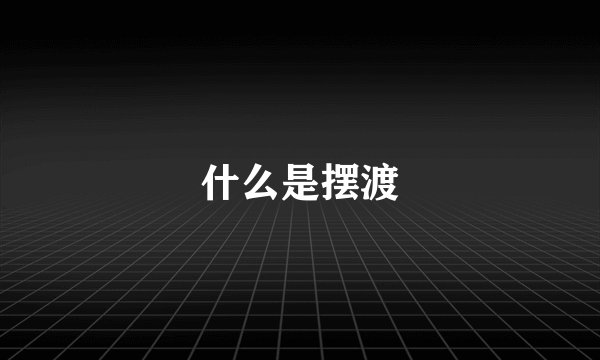 什么是摆渡