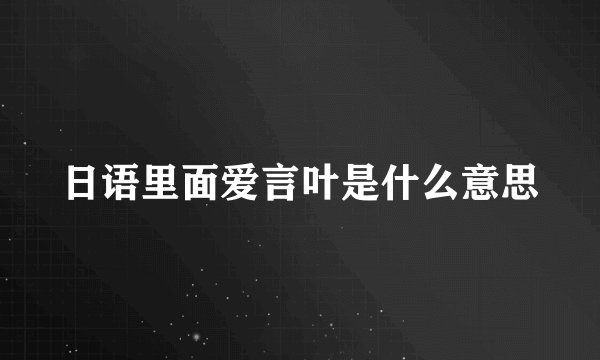 日语里面爱言叶是什么意思
